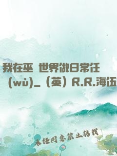 我在巫師世界做日常任務(wù)